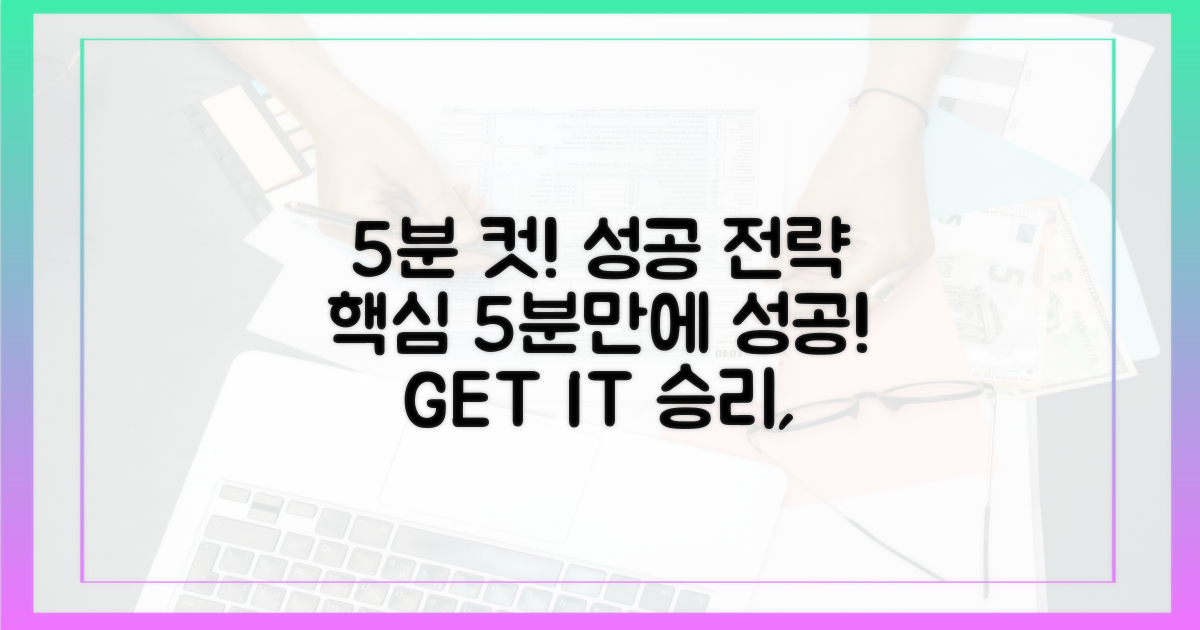 5분 만에 끝내는 성공 전략