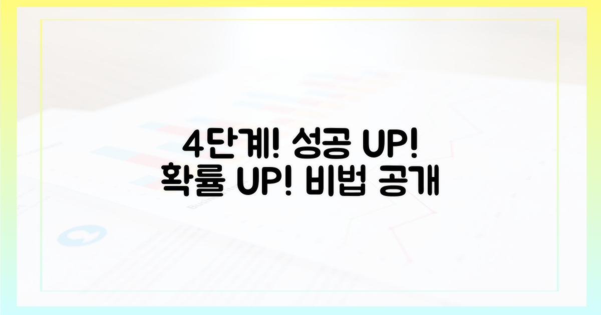 4단계, 성공 확률 높이기