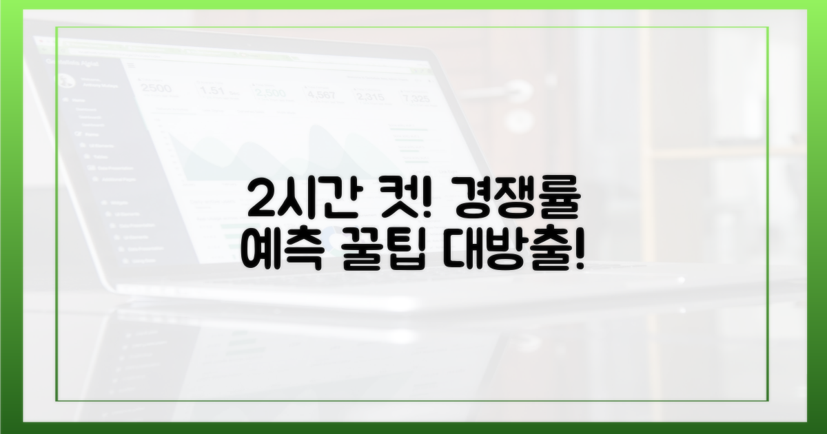 2시간 대, 경쟁률 예측