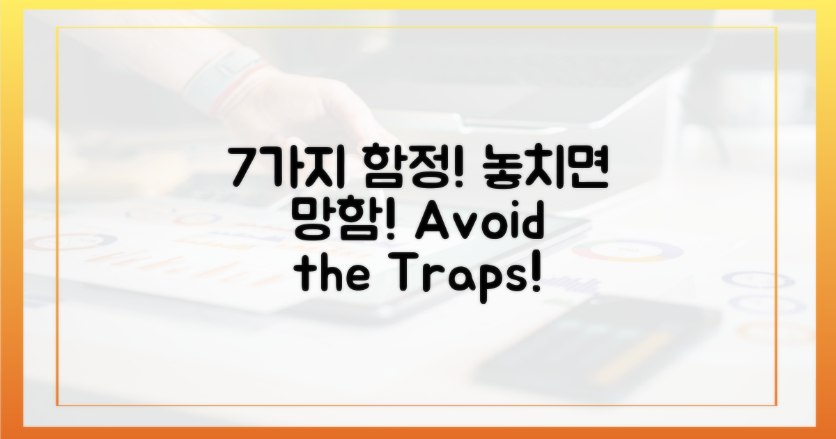 7가지 놓치기 쉬운 함정 피하기