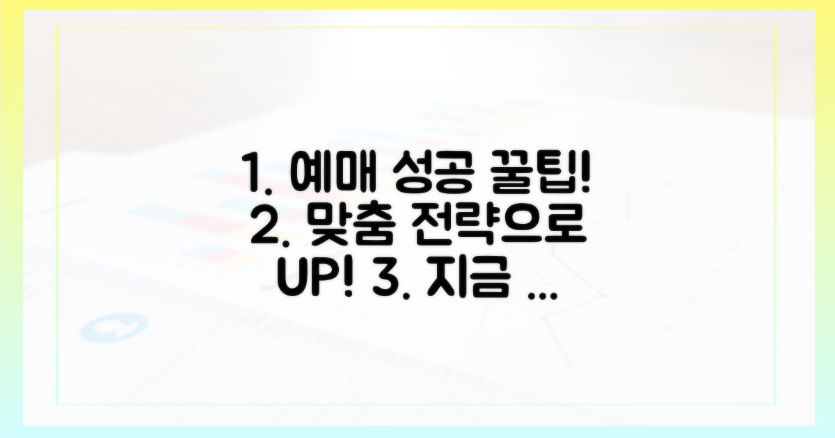 맞춤형 예매 전략으로 성공하세요