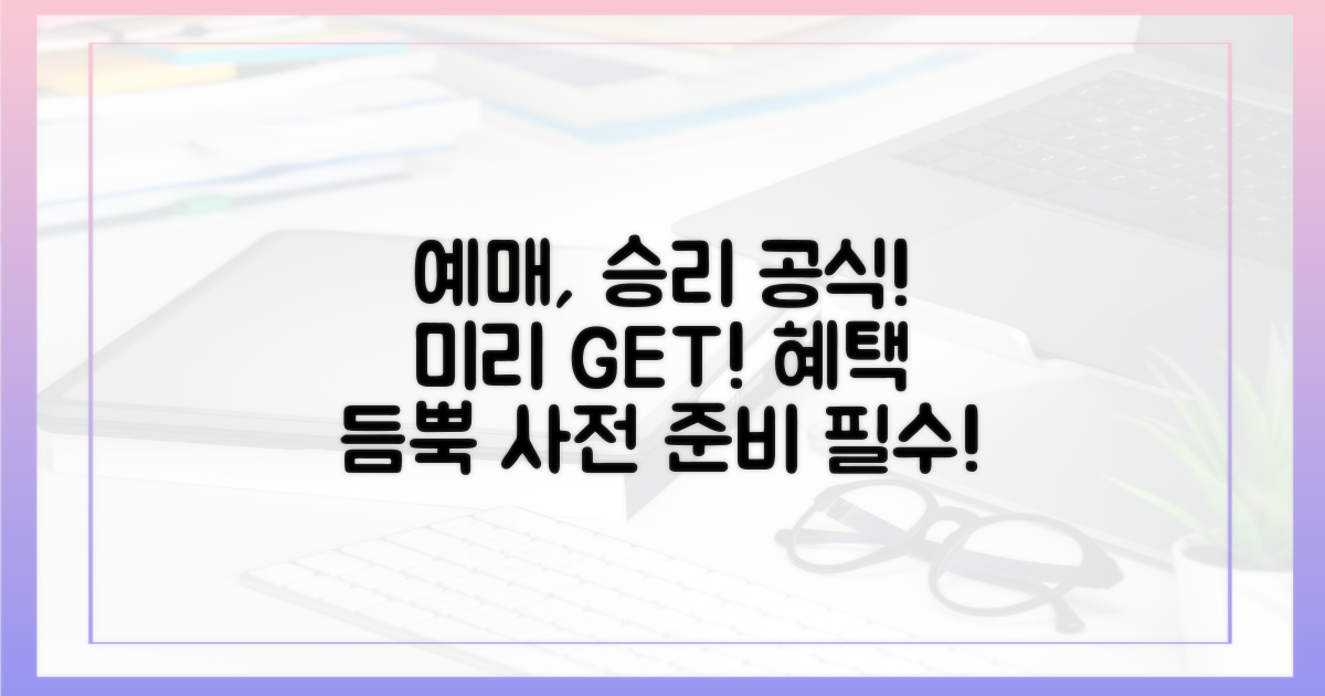 사전 예매, 미리 준비하면 유리합니다