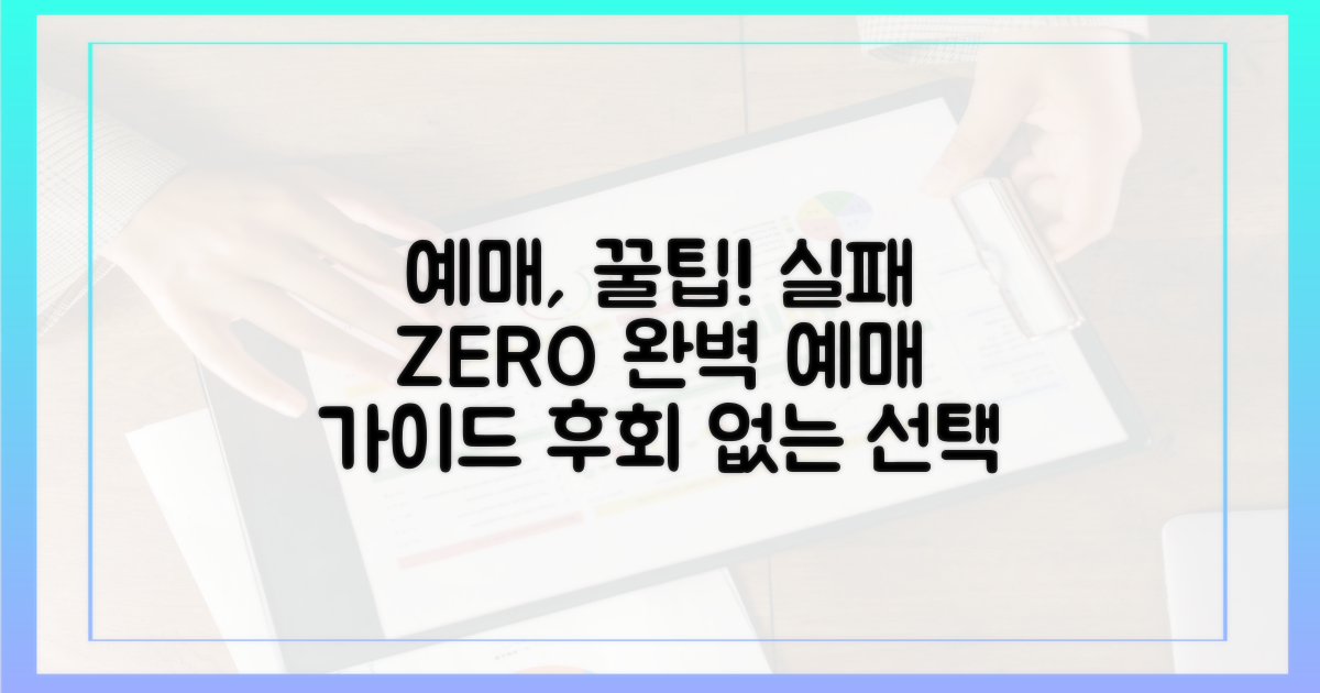실패 없는 예매, 완벽 가이드