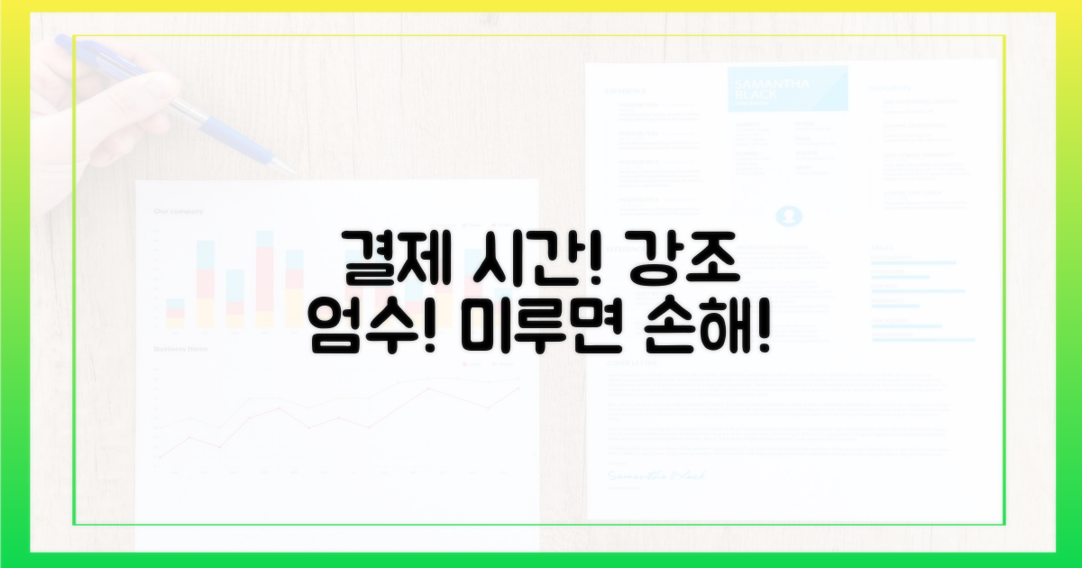 결제, 시간 엄수가 중요합니다!