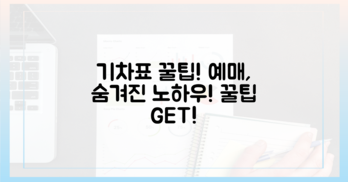 기차표 예매, 숨겨진 꿀팁 대방출!