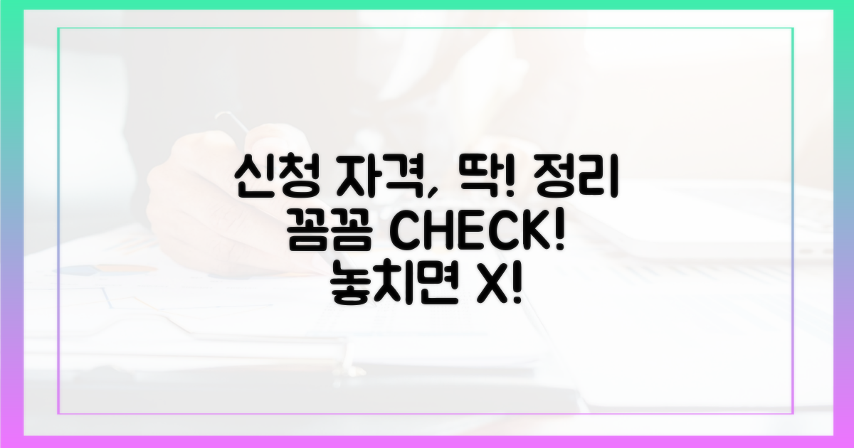 신청 자격, 꼼꼼히 확인하기