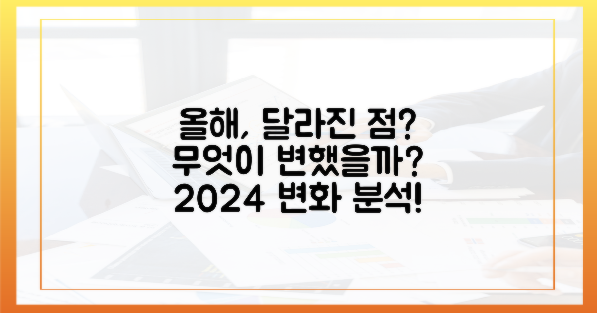 올해 달라진 점은 무엇일까?