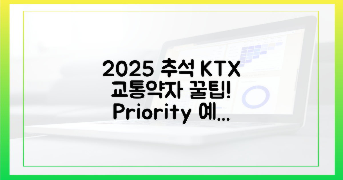 2025년 추석, KTX 교통약자 우선예매 완벽 가이드
