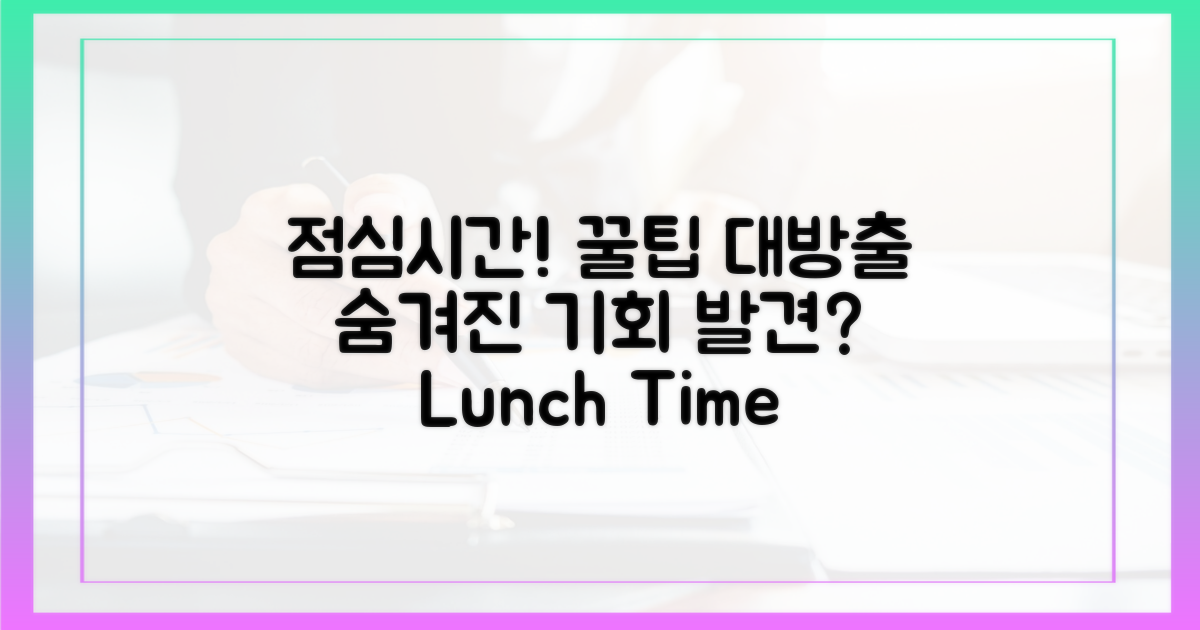 점심시간 공략: 숨겨진 기회