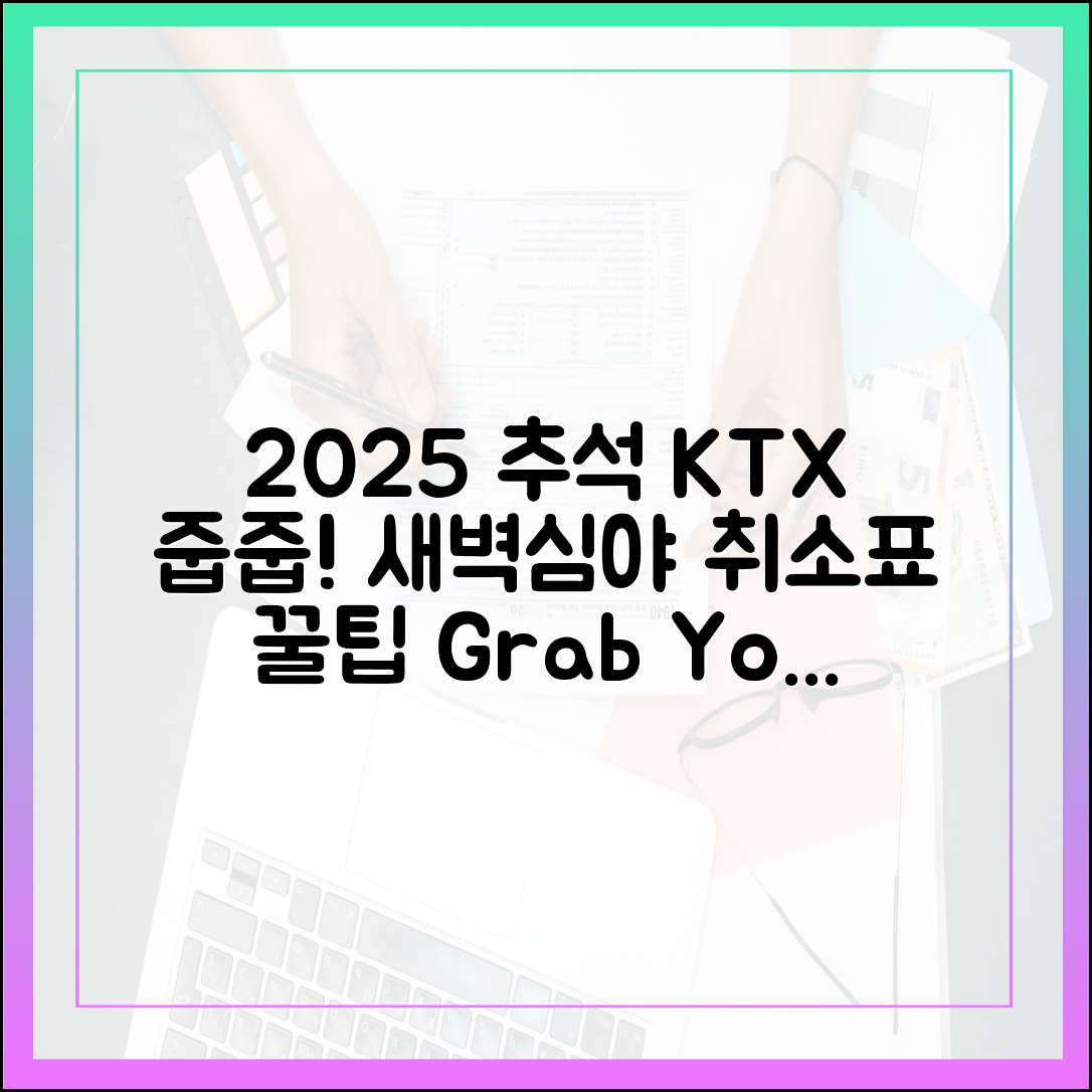 새벽·심야 줍줍! 2025 추석 KTX 취소표 완벽 공략