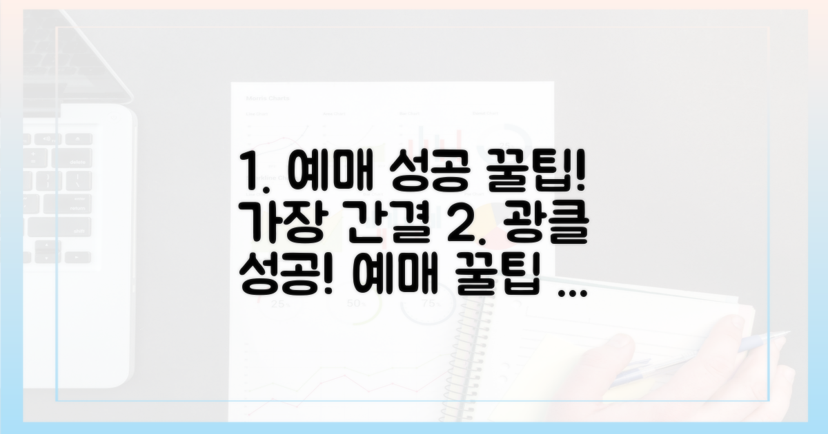 예매 성공률 높이는 꿀팁