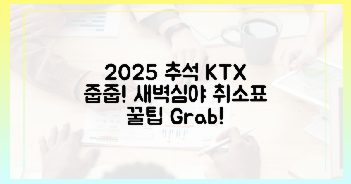 2025년 추석 KTX 취소표, 새벽·심야 줍줍 노하우