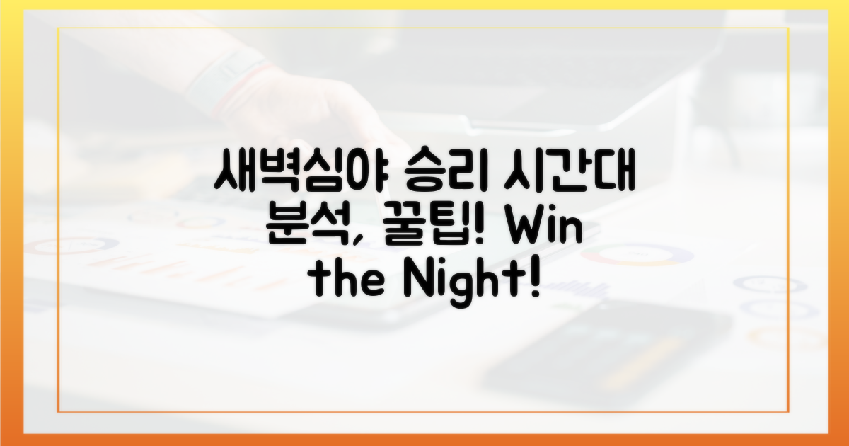 새벽·심야, 승리하는 시간대 분석