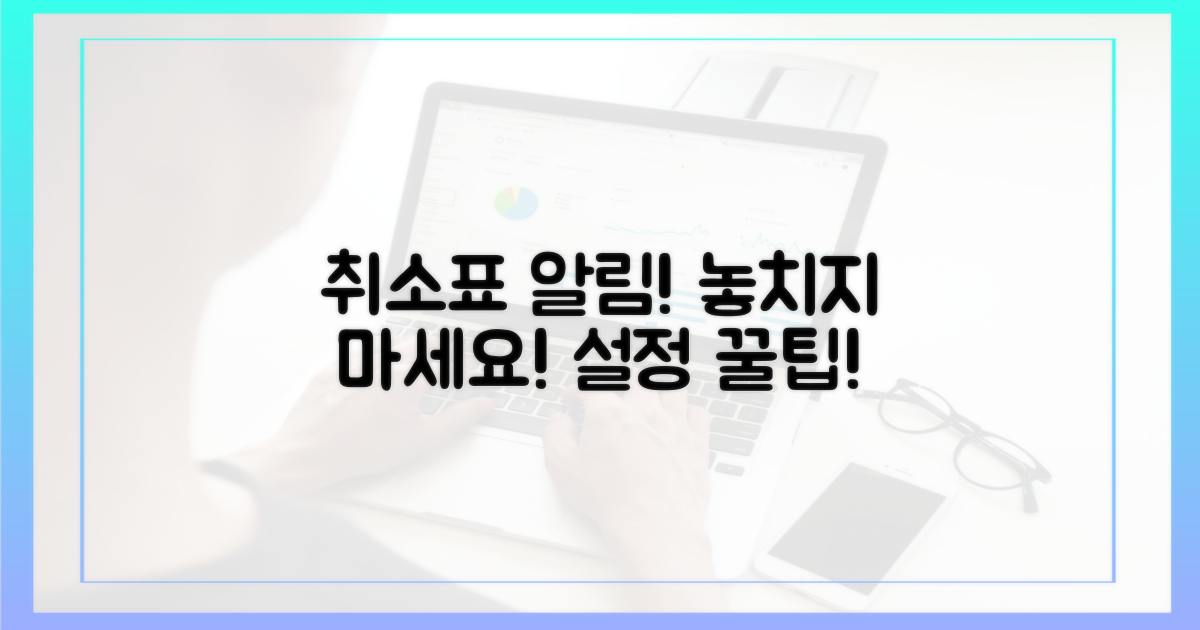 놓치지 않는 취소표 알림 설정