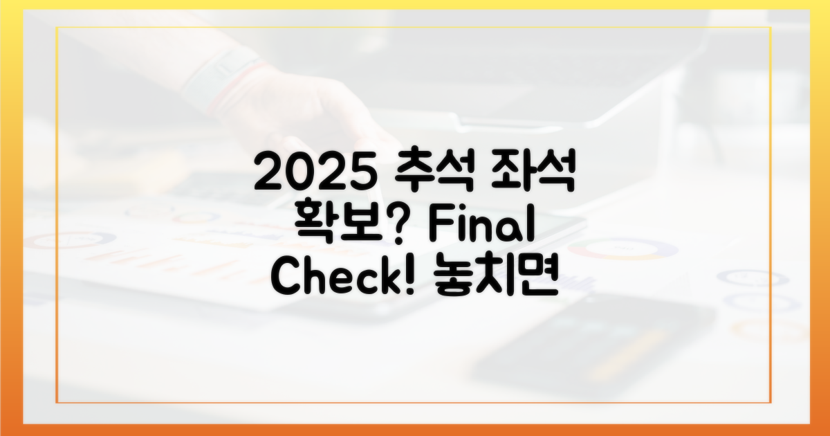 2025 추석, 좌석 확보 최종 점검