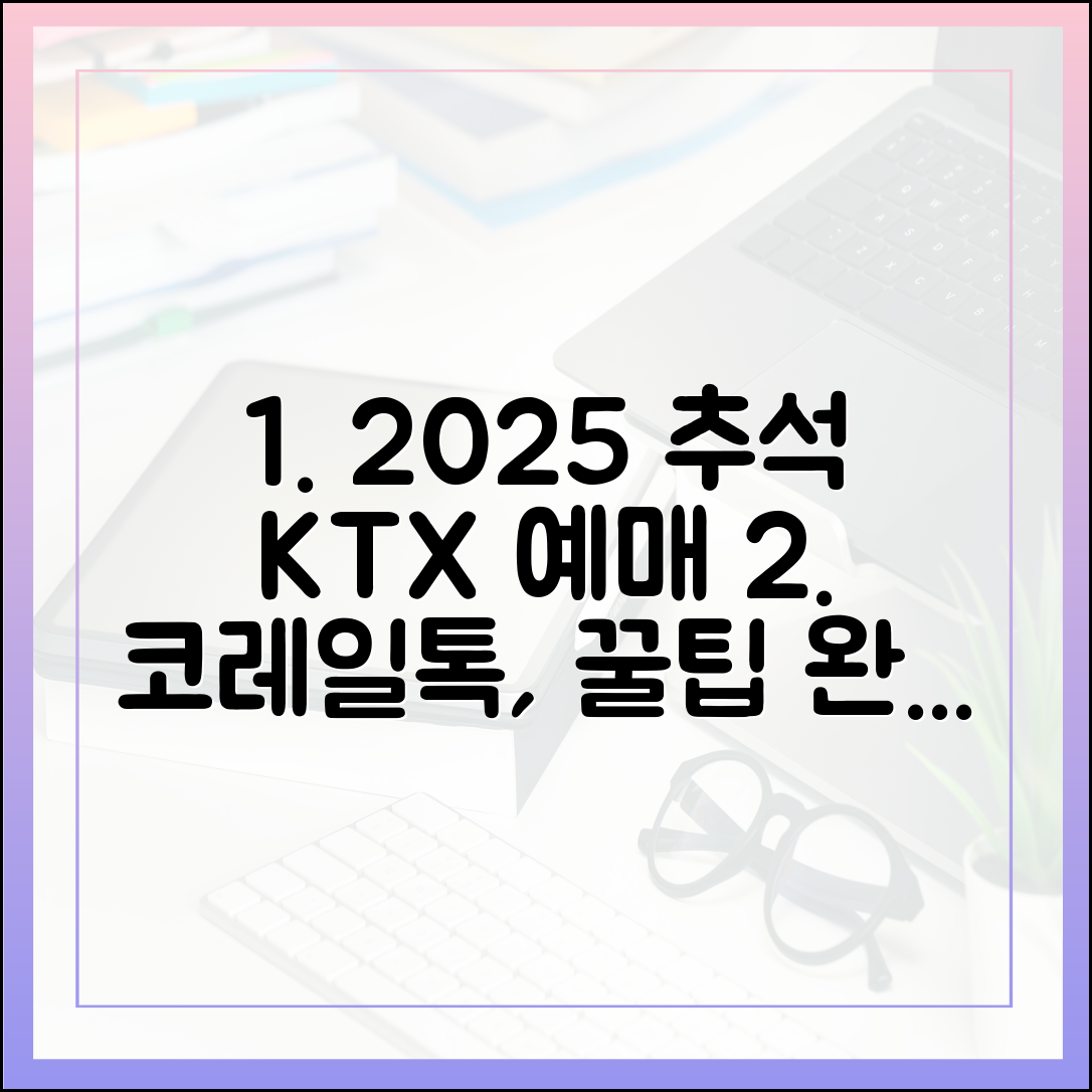 코레일톡으로 2025 추석 KTX 예매, 어떻게 끝낼까?
