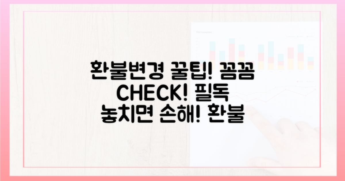 변경 및 환불, 꼼꼼하게 확인하세요