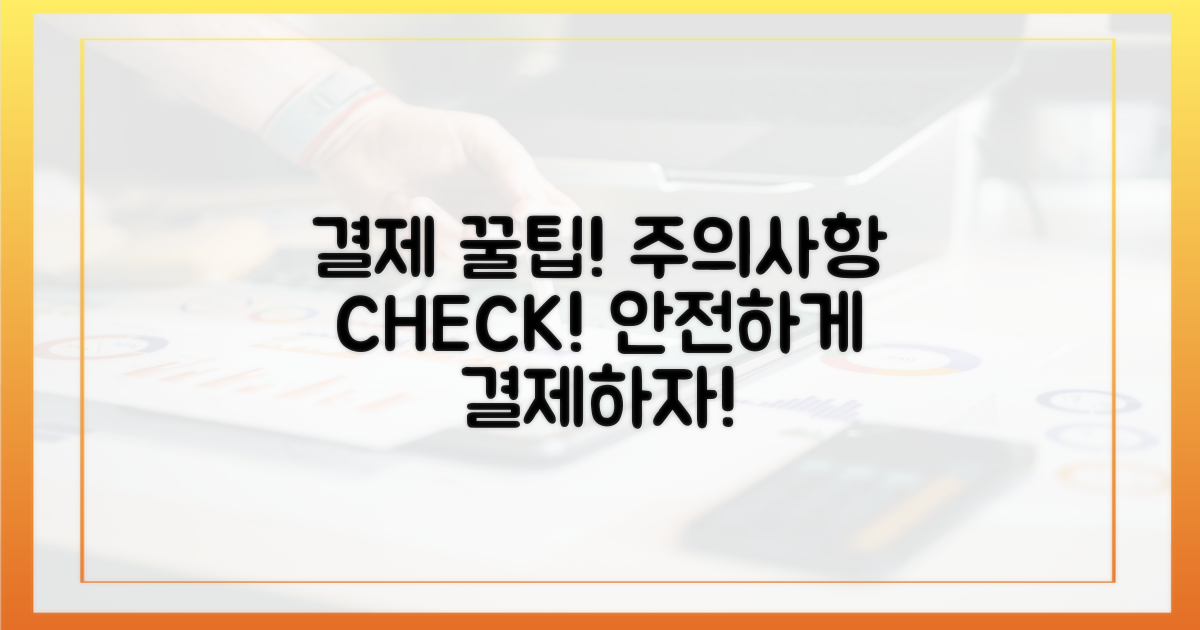 결제 시 유의 사항