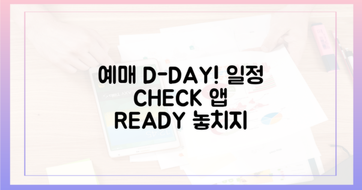 사전 준비: 예매 일정 확인 및 앱 준비