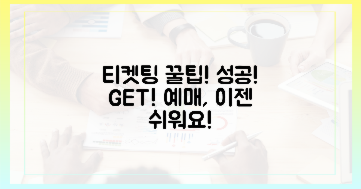 성공적인 티켓팅을 위한 꿀팁