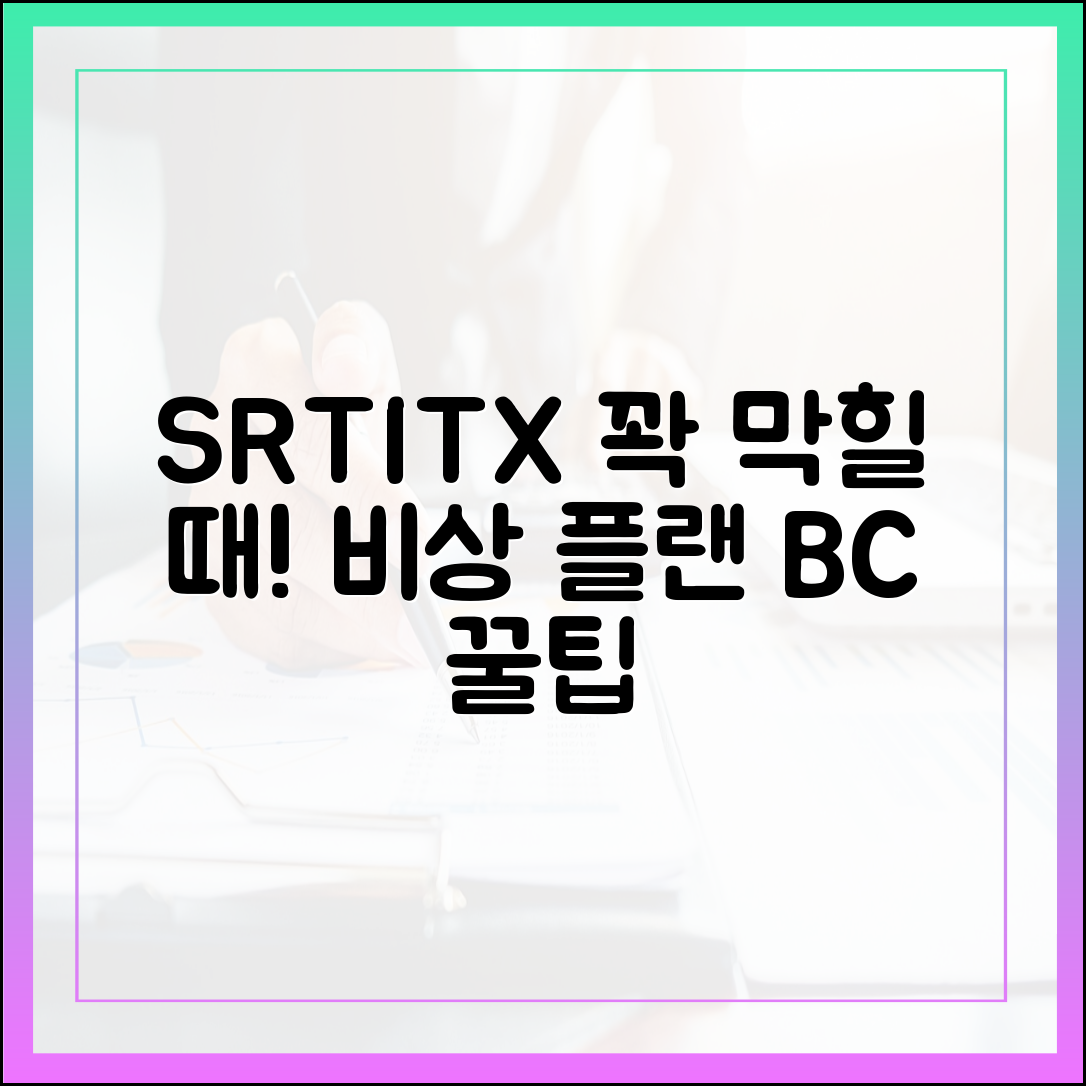 SRT·ITX 막힐 때! 비상 플랜 B·C 3단계 & 체크포인트