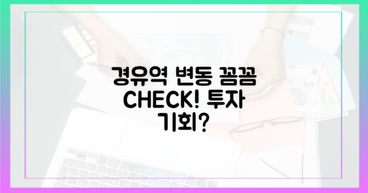 경유·역 변동, 꼼꼼 체크!