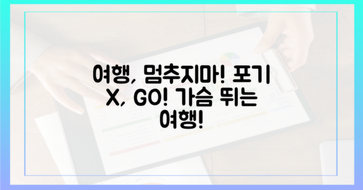 여행, 포기하지 마세요!
