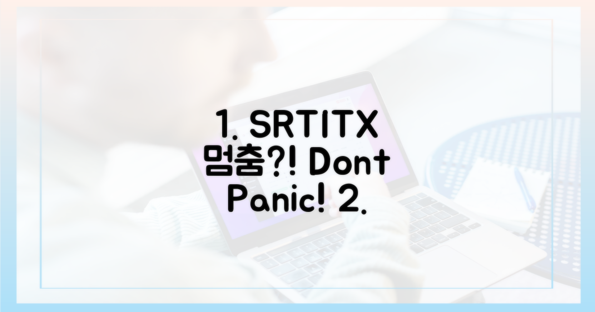 SRT·ITX 막힘, 당황하지 말고!