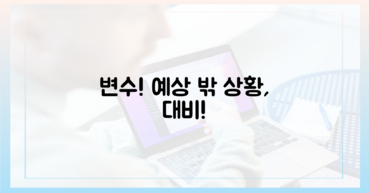 예상 못한 변수, 대비하세요!
