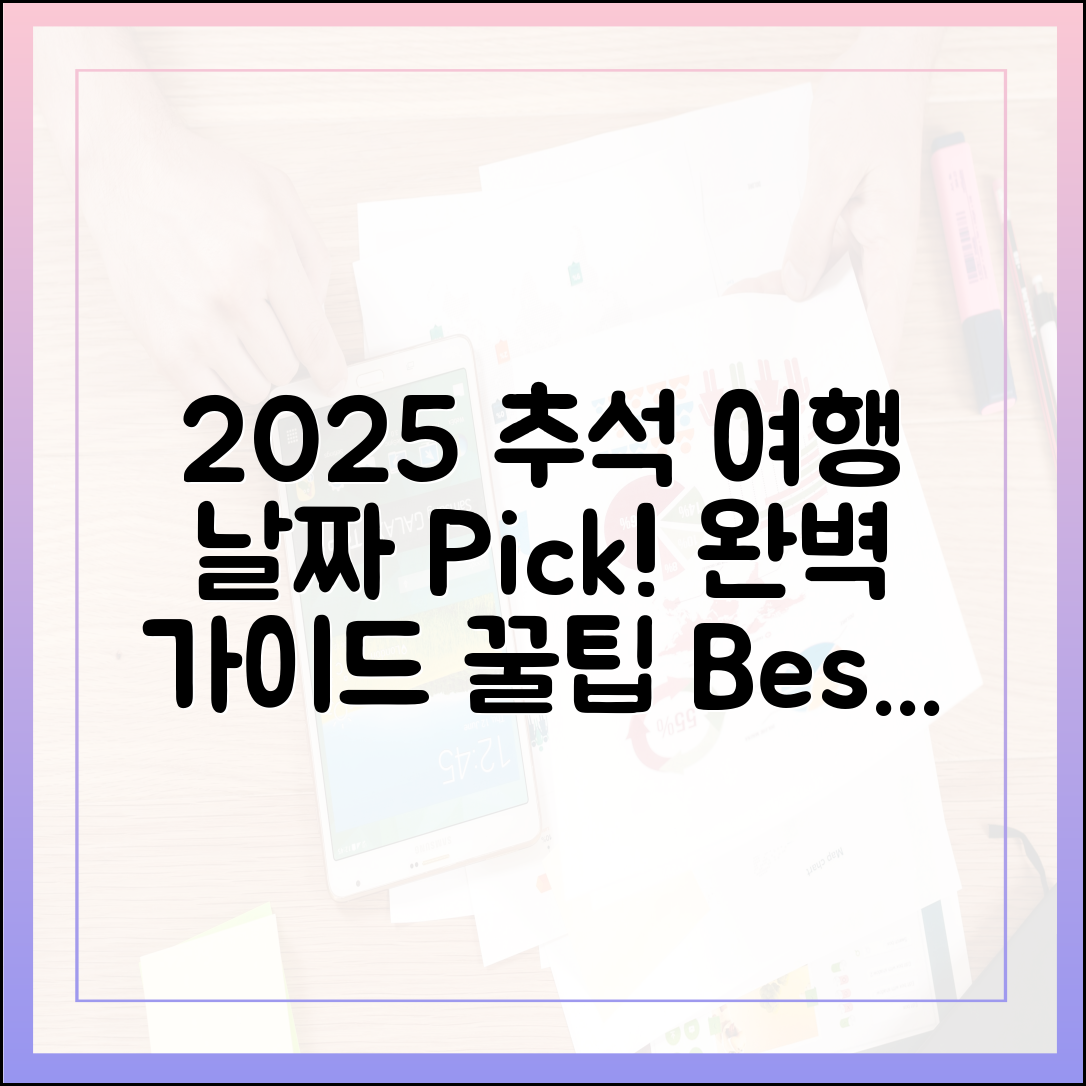 2025 추석 여행, 완벽 가이드: 최적의 날짜 선택!