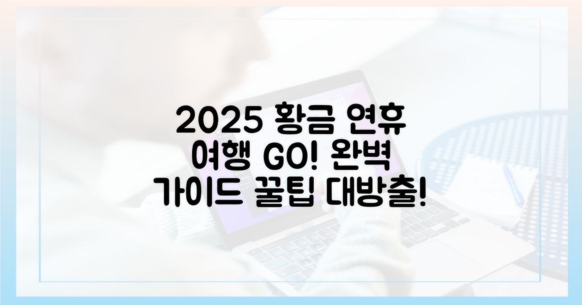 2025년 황금 연휴, 완벽 여행 가이드