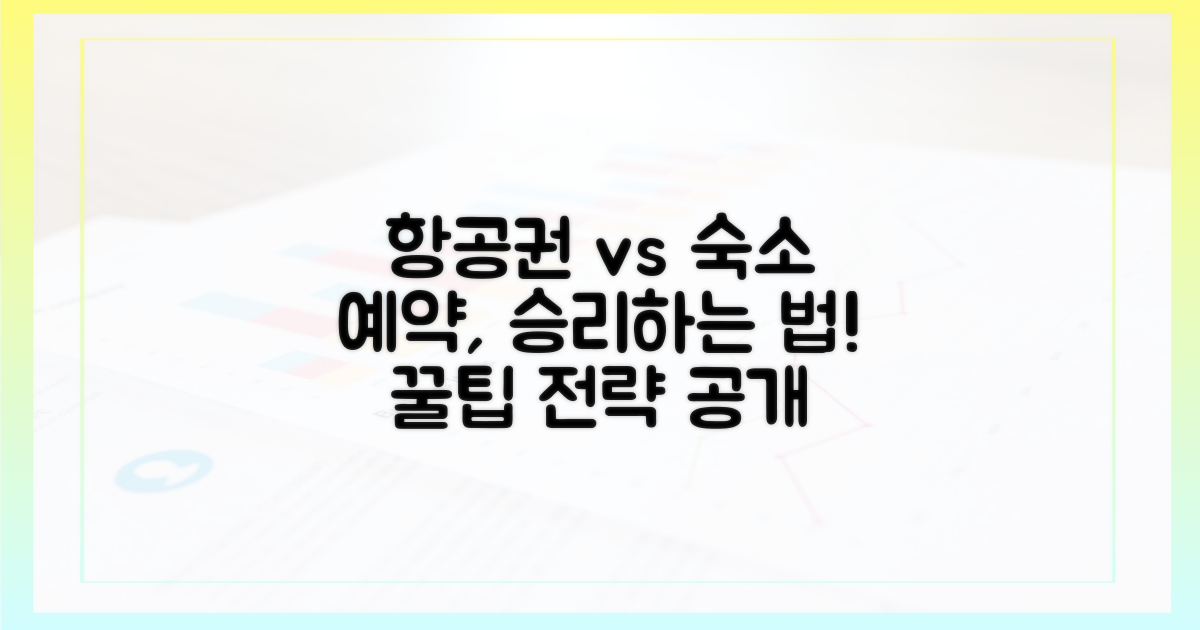 항공권 vs 숙소: 예약 전략