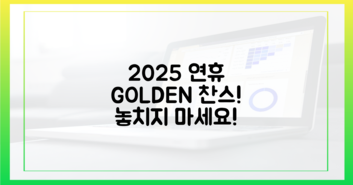 2025년 연휴: 황금 기회
