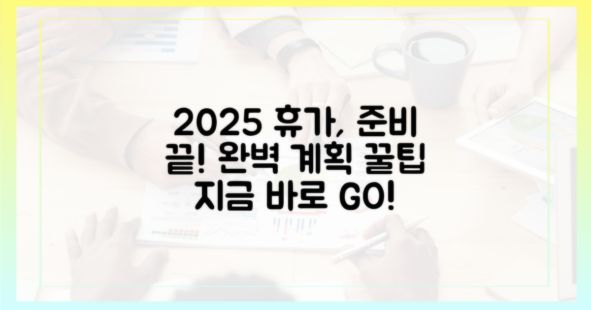 2025년 완벽 휴가를 위한 준비
