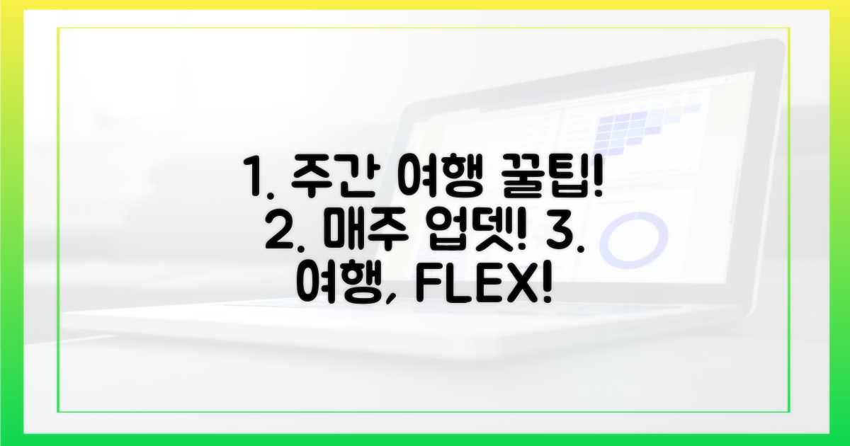 주간별 여행 팁