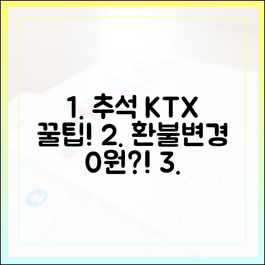 2025 추석 KTX, 환불·변경 수수료 0원 꿀팁!