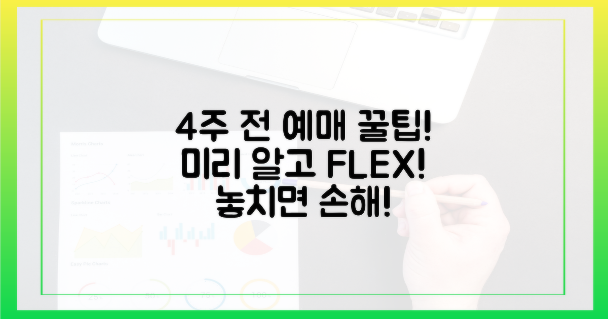 미리 알아두는 4주 전 예매 꿀팁