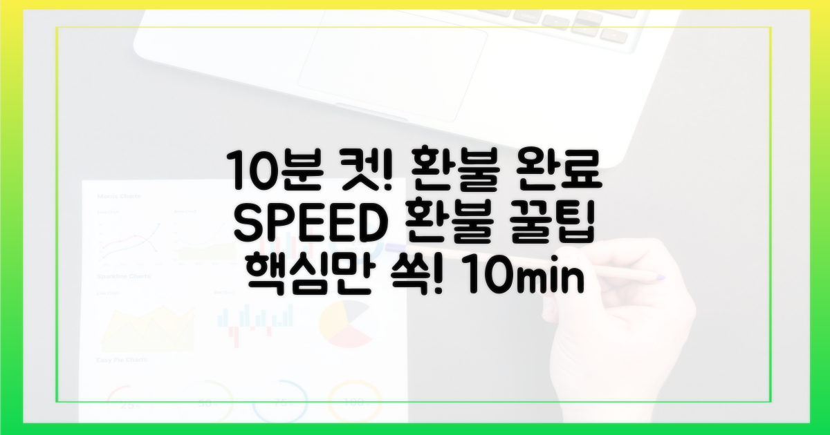 10분 만에 환불 완료