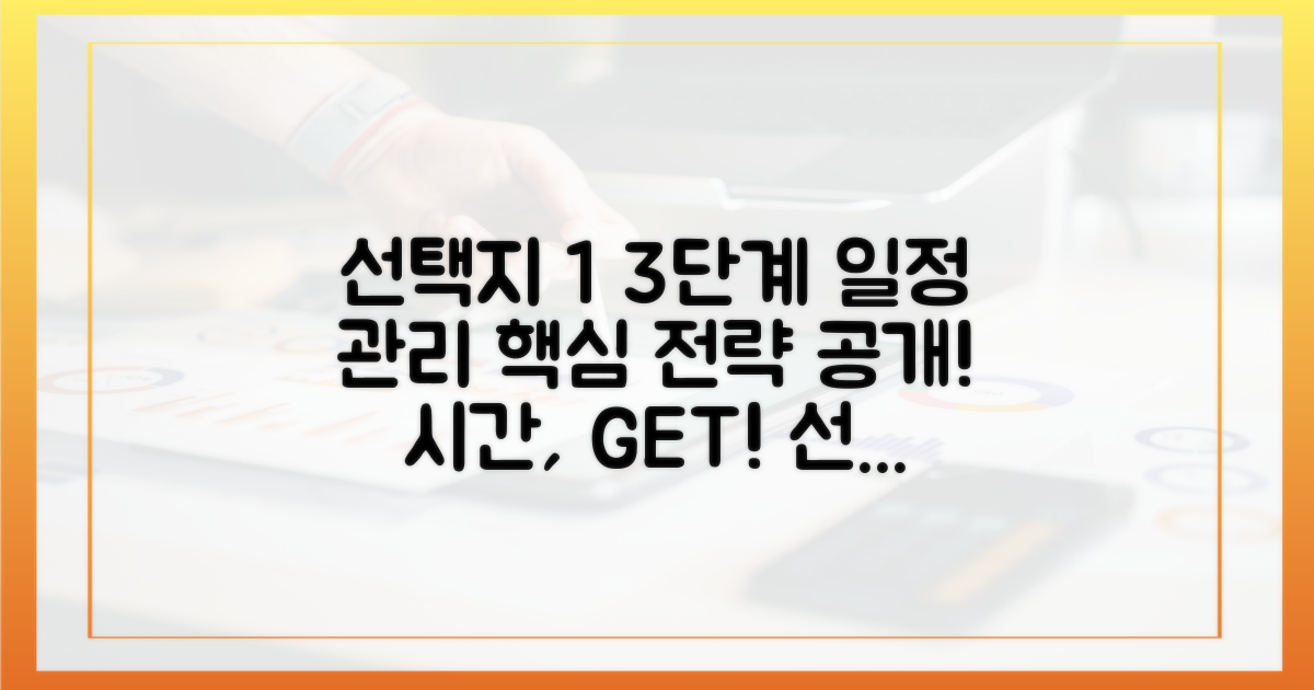 3단계 일정 관리 전략