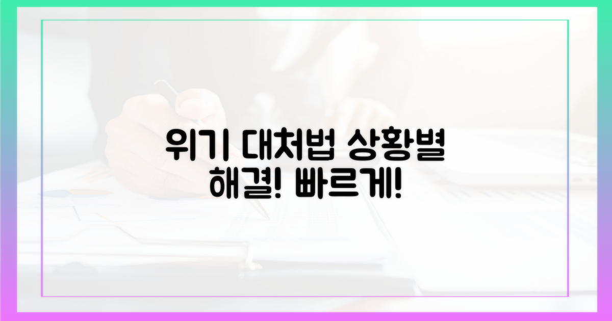 예외 상황별 대처법