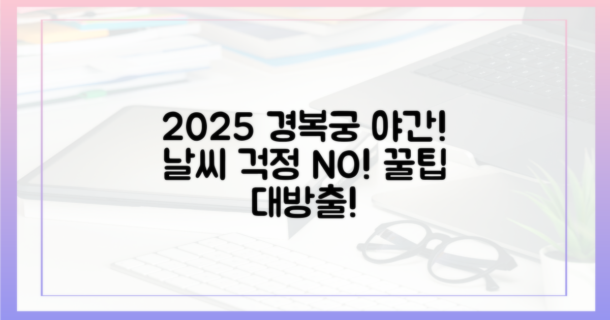 2025년 경복궁 야간 관람, 날씨 걱정 없이 즐기는 법