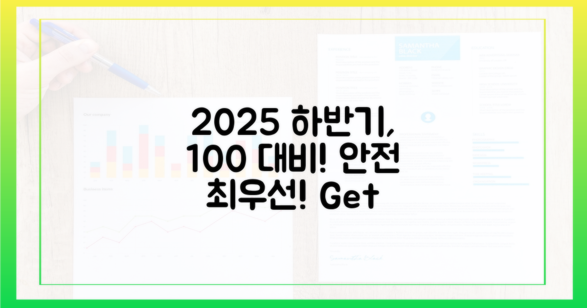 2025년 하반기 운영, 100% 대비: 안전을 최우선으로