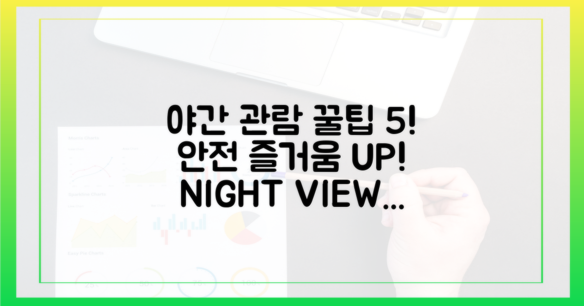 5가지 야간 관람 안전 수칙: 쾌적하고 즐거운 경험을 위해