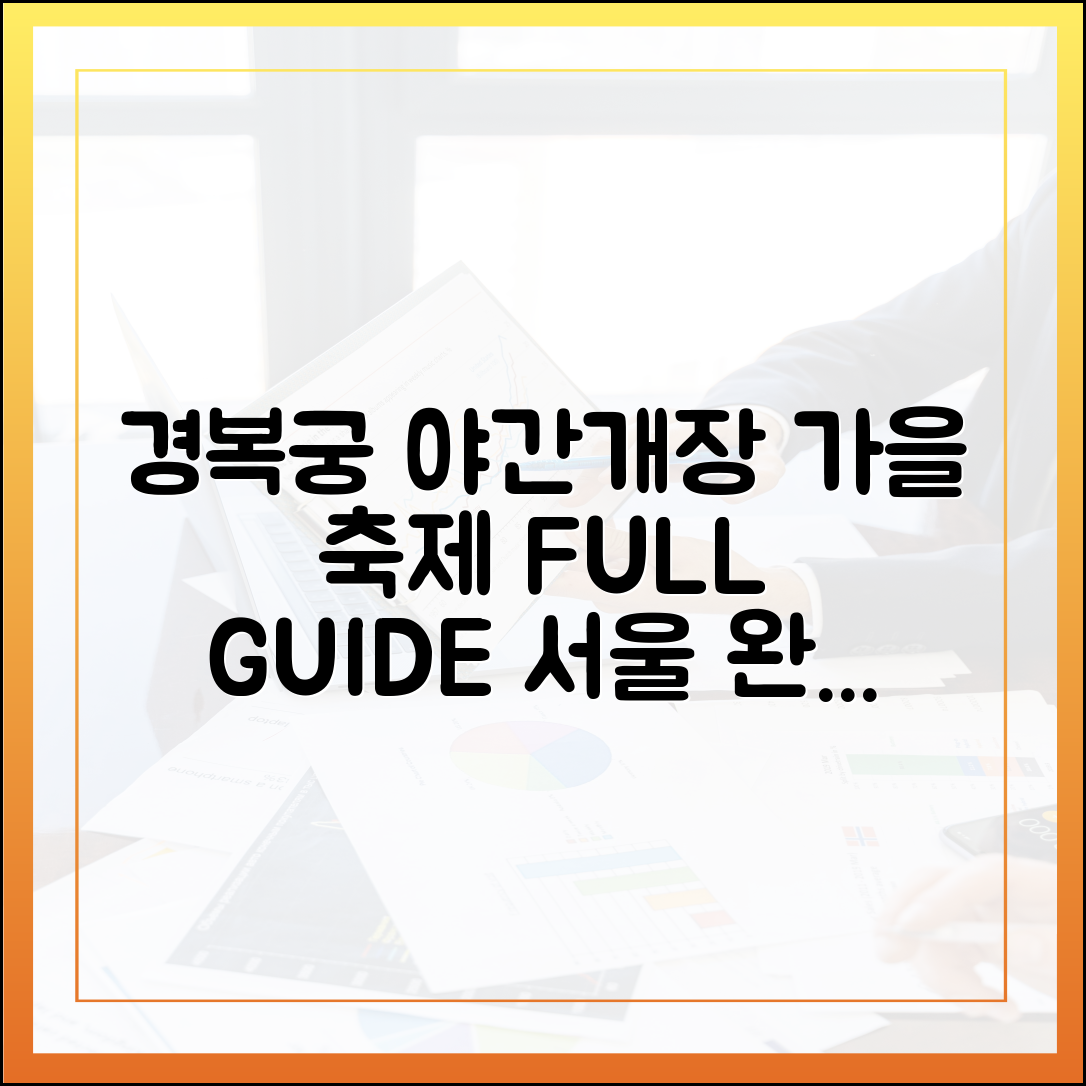 경복궁 야간개장 & 서울 가을 축제: 완벽 가이드