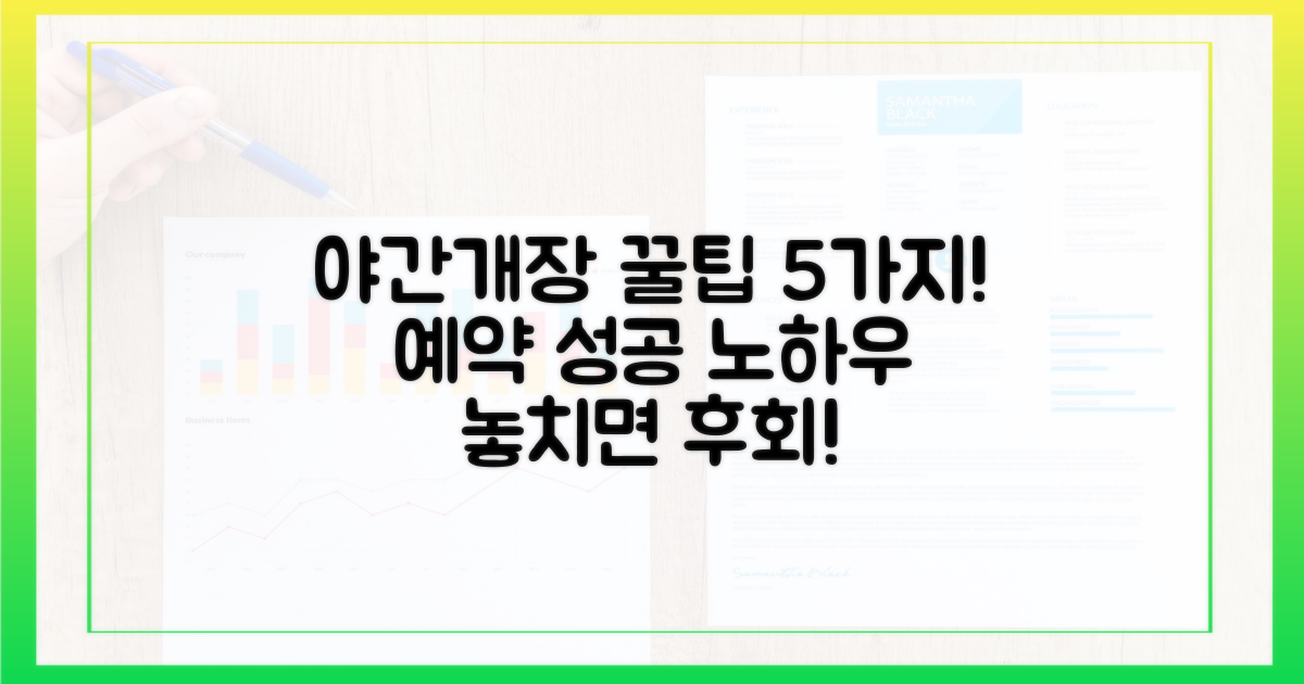 5가지 야간개장 예약 꿀팁
