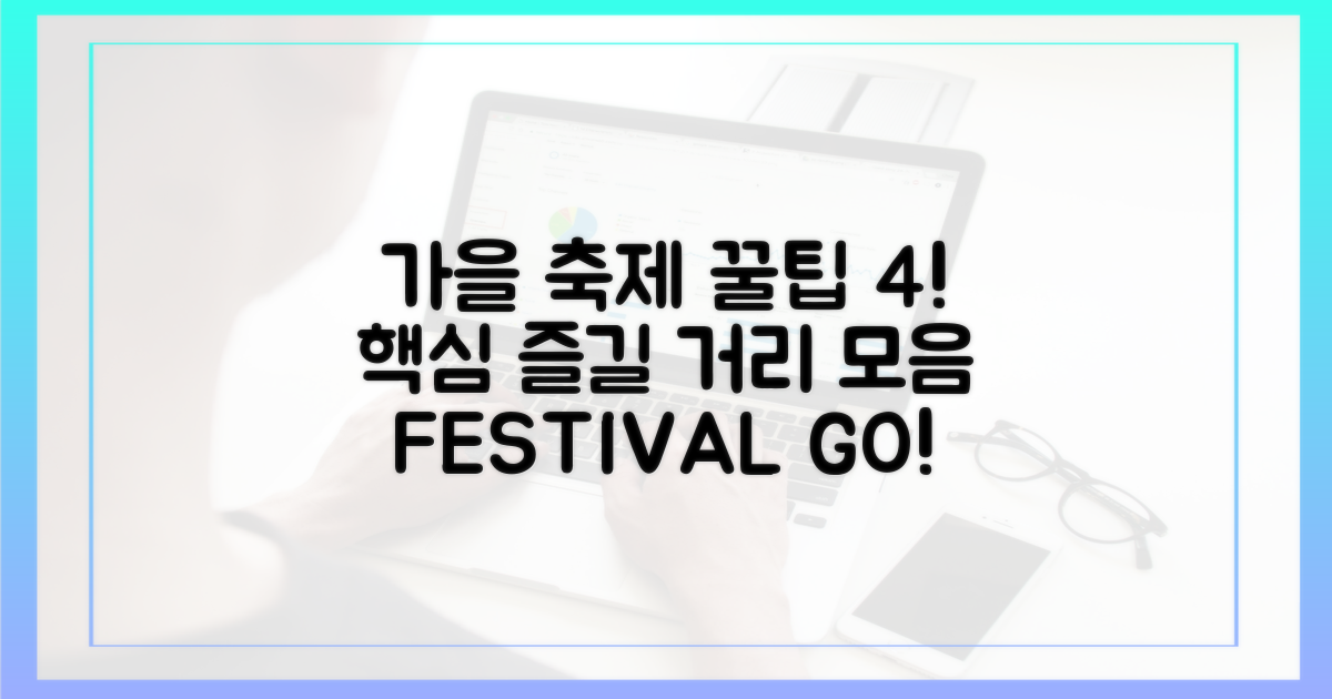4가지 가을 축제별 즐길 거리