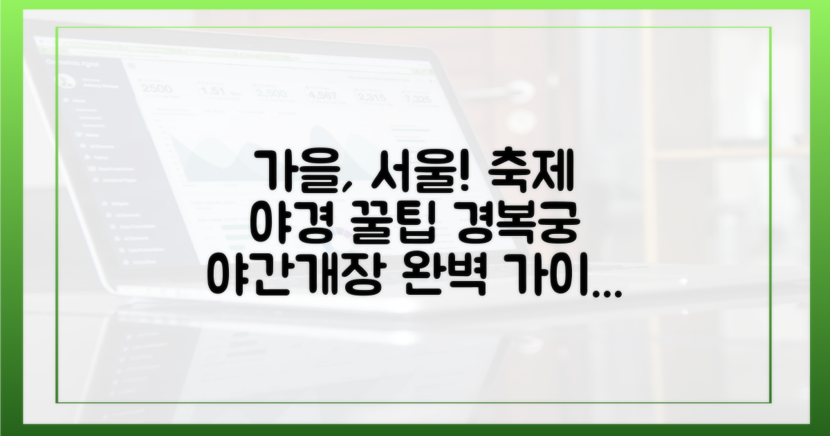 서울 가을 축제와 경복궁 야간개장 완벽 가이드