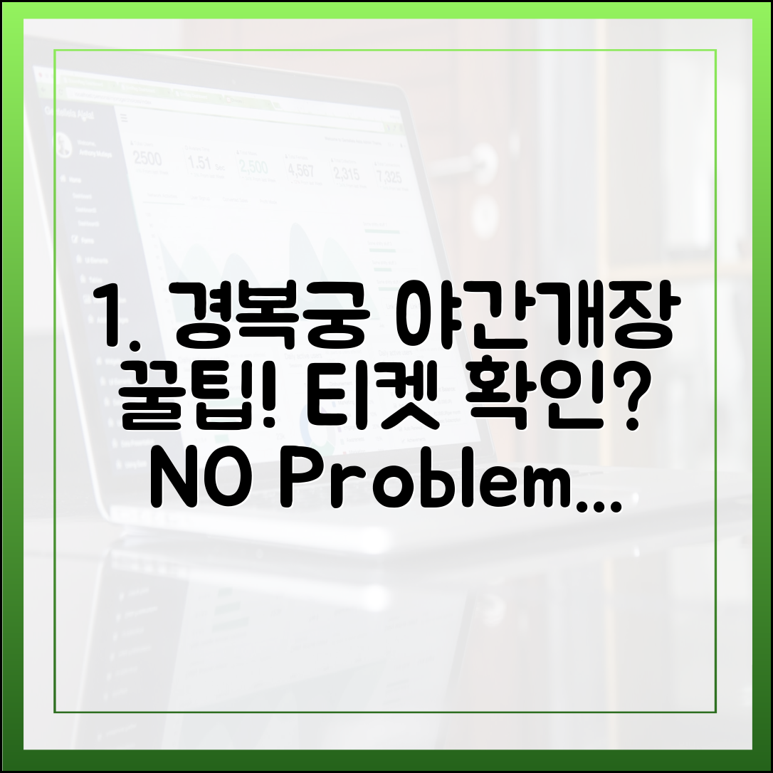 경복궁 야간개장, 신청 후 이메일·모바일 티켓 확인 꿀팁?