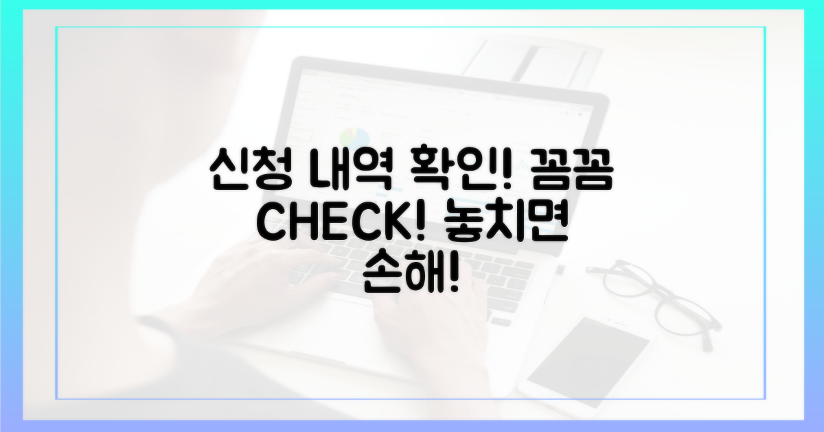 신청 내역을 꼼꼼히 확인하세요!