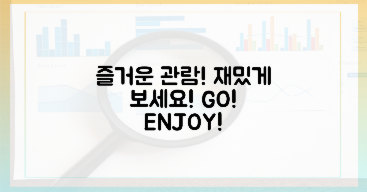 즐거운 관람 되세요!